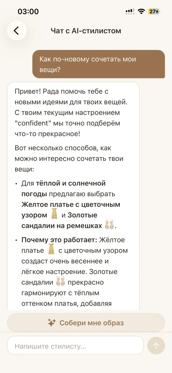 Чат с ИИ-стилистом